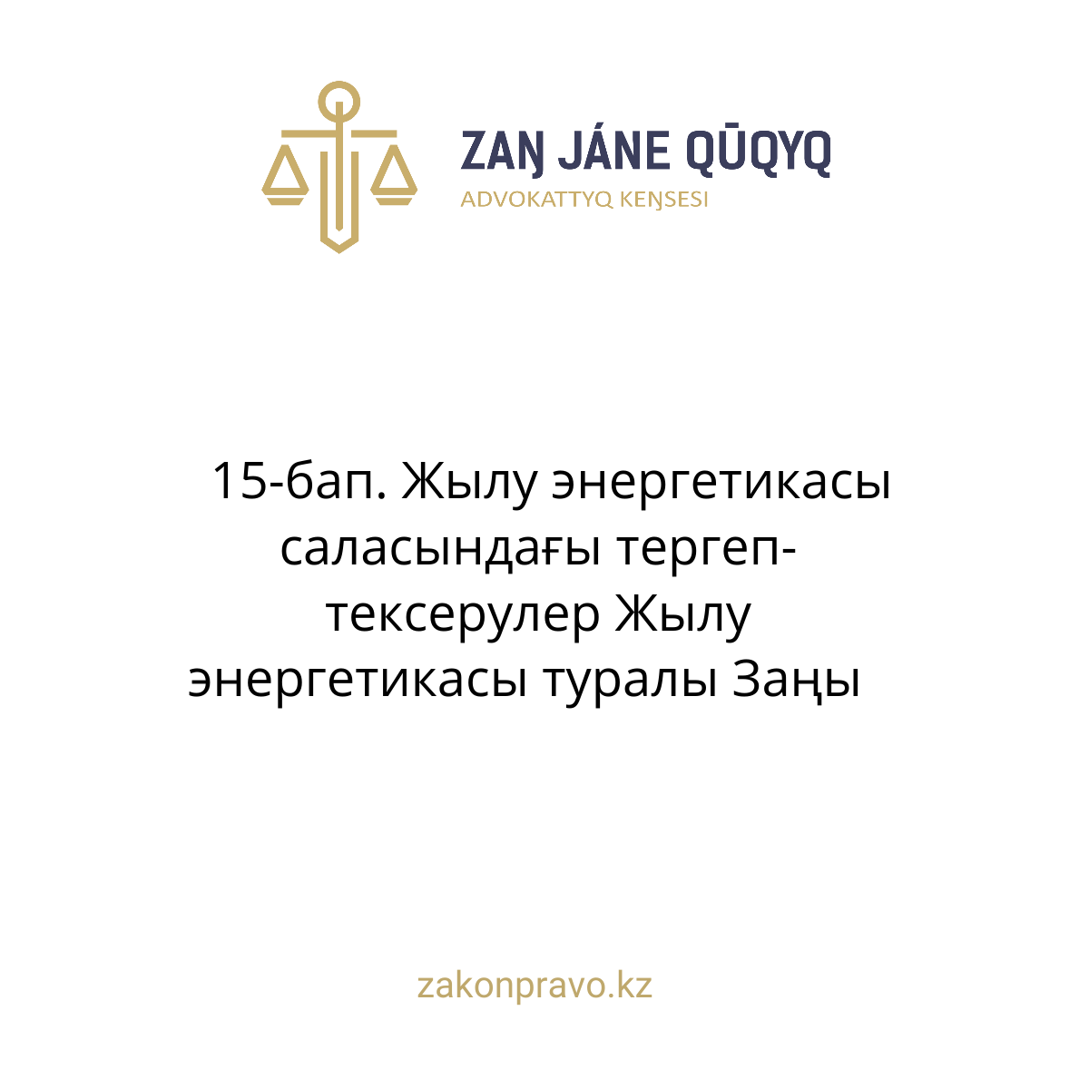 АMANAT партиясы және Заң және Құқық адвокаттық кеңсесінің серіктестігі аясында елге тегін заң көмегі көрсетілді